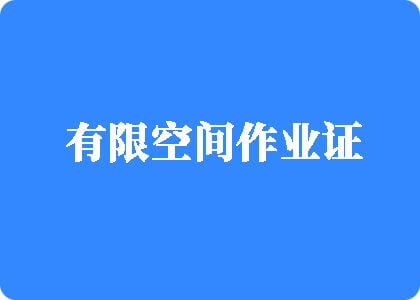 免费性爱sese爱爱aaa啊啊有限空间作业证